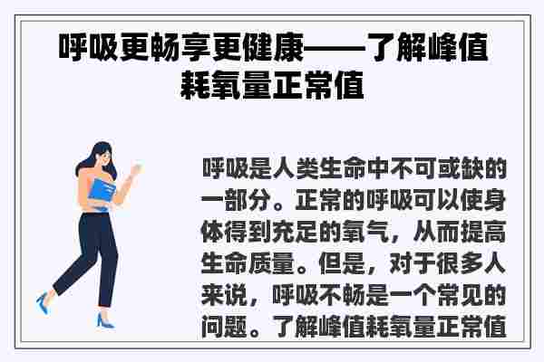 呼吸更畅享更健康——了解峰值耗氧量正常值